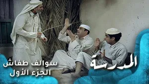 مسلسل سوالف طفاش الموسم ١ الحلقة ٨