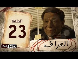 مسلسل العراف الحلقة ٢٣