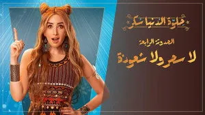 مسلسل حلوة الدنيا سكر الحلقة ١٦