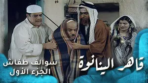 مسلسل سوالف طفاش الموسم ١ الحلقة ٢