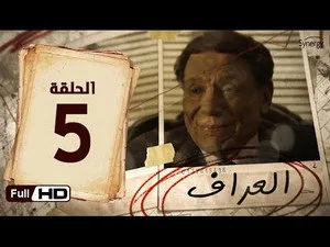 مسلسل العراف الحلقة ٥