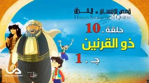مسلسل قصص فى القرآن الموسم ٢ الحلقة ١٠