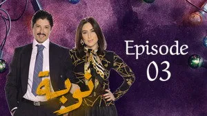 مسلسل نوبة الموسم ١ الحلقة ٣