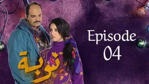 مسلسل نوبة الموسم ١ الحلقة ٤