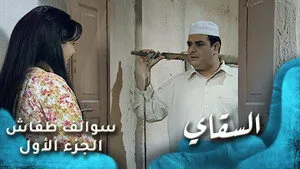 مسلسل سوالف طفاش الموسم ١ الحلقة ١٥