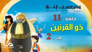 مسلسل قصص فى القرآن الموسم ٢ الحلقة ١١