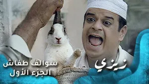 مسلسل سوالف طفاش الموسم ١ الحلقة ٢٠