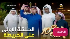 مسلسل Shabab الحلقة ١