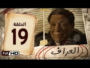 مسلسل العراف الحلقة ١٩