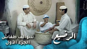 مسلسل سوالف طفاش الموسم ١ الحلقة ١٧