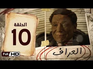 مسلسل العراف الحلقة ١٠