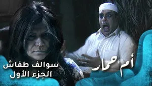 مسلسل سوالف طفاش الموسم ١ الحلقة ١٩