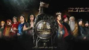 مسلسل السلطان عاشور العاشر الموسم ٣ الحلقة ٢