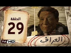 مسلسل العراف الحلقة ٢٩