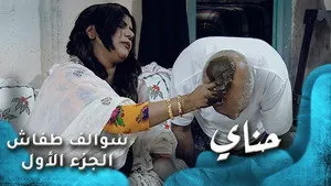 مسلسل سوالف طفاش الموسم ١ الحلقة ٢٨
