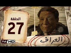 مسلسل العراف الحلقة ٢٧