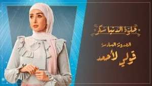 مسلسل حلوة الدنيا سكر الحلقة ٢٩