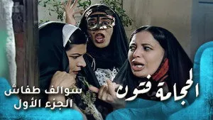مسلسل سوالف طفاش الموسم ١ الحلقة ١١
