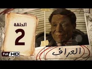 مسلسل العراف الحلقة ٢