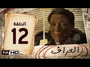مسلسل العراف الحلقة ١٢