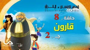مسلسل قصص فى القرآن الموسم ٢ الحلقة ٨