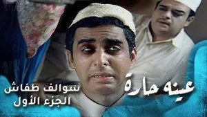 مسلسل سوالف طفاش الموسم ١ الحلقة ٧