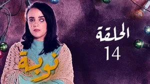 مسلسل نوبة الموسم ١ الحلقة ١٤