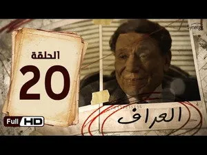 مسلسل العراف الحلقة ٢٠