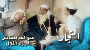مسلسل سوالف طفاش الموسم ١ الحلقة ٦