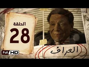 مسلسل العراف الحلقة ٢٨