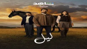 مسلسل ليل الحلقة ٢١