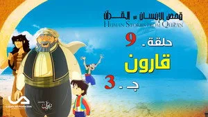 مسلسل قصص فى القرآن الموسم ٢ الحلقة ٩