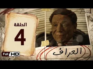 مسلسل العراف الحلقة ٤