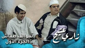 مسلسل سوالف طفاش الموسم ١ الحلقة ١٦